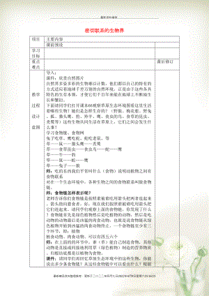 六年級科學(xué)上冊 第5單元 23 密切聯(lián)系的生物界教案 青島版(共2頁DOC)