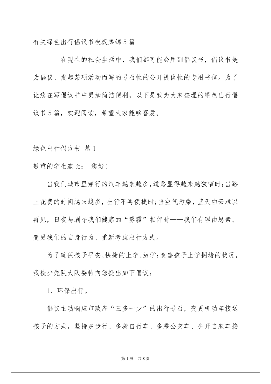 有关绿色出行倡议书模板集锦5篇_第1页