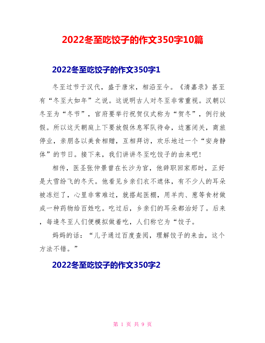 2022冬至吃饺子的作文310篇_第1页