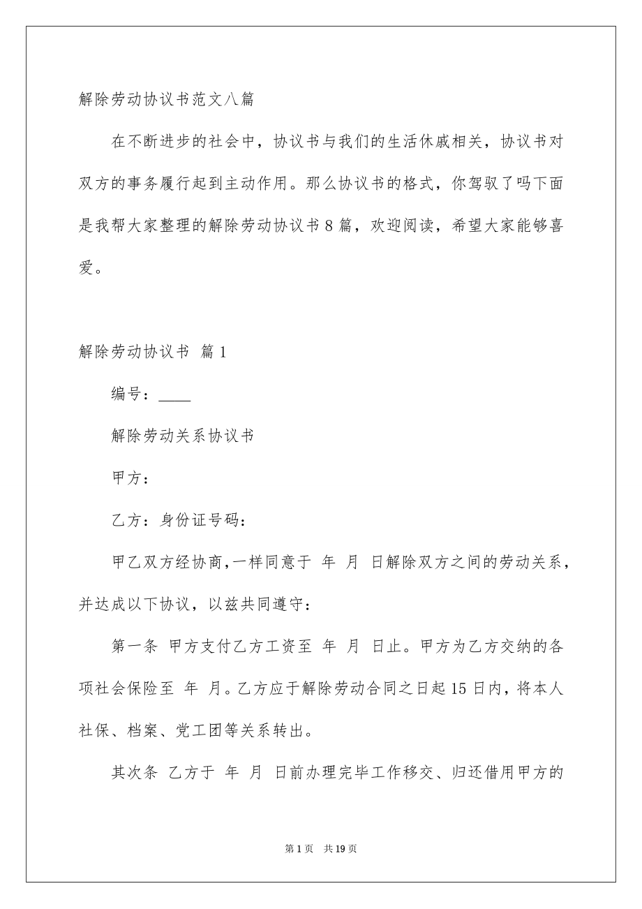 解除劳动协议书范文八篇_第1页