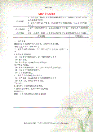 六年級(jí)科學(xué)下冊(cè)《來(lái)自大自然的信息》表格式教案1 青島版(共2頁(yè)DOC)