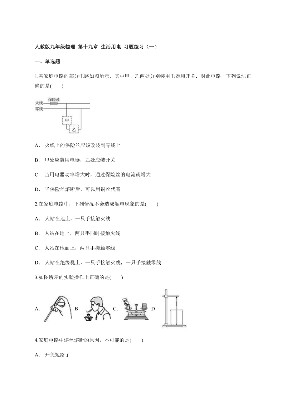 2020－2021學(xué)年人教版初中物理九年級全一冊第十九章生活用電單元測試【含答案】_第1頁