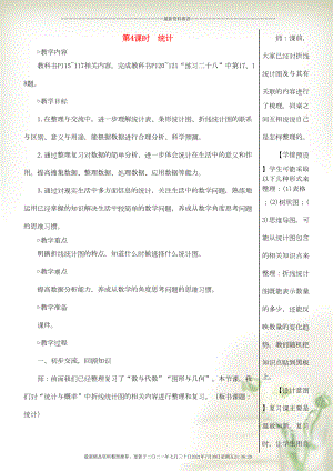 五年級數(shù)學(xué)下冊 9 總復(fù)習(xí)第4課時 統(tǒng)計教案 新人教版(共6頁DOC)