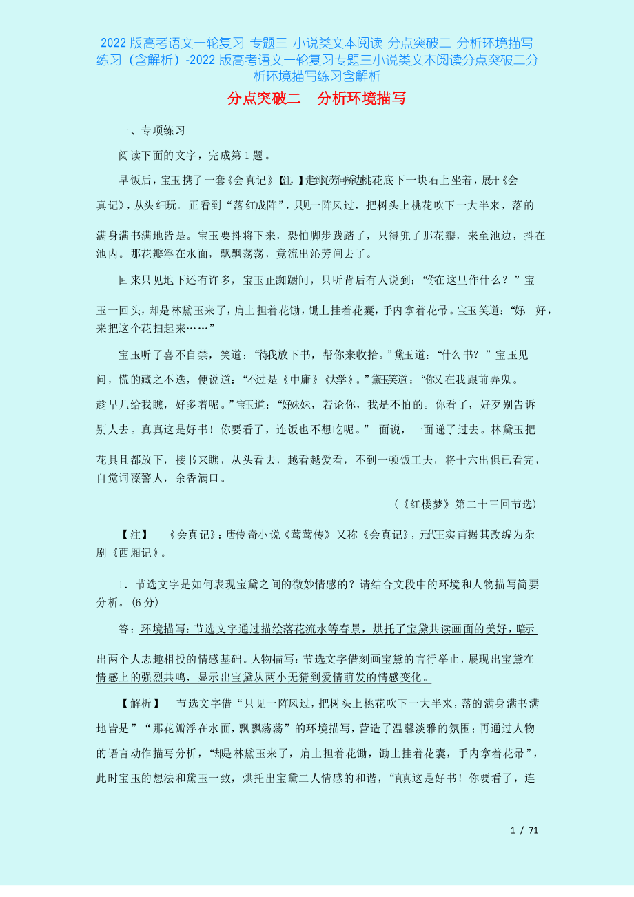 2022版高考語文一輪復(fù)習(xí) 專題三 小說類文本閱讀 分點突破二 分析環(huán)境描寫練習(xí)-20_第1頁