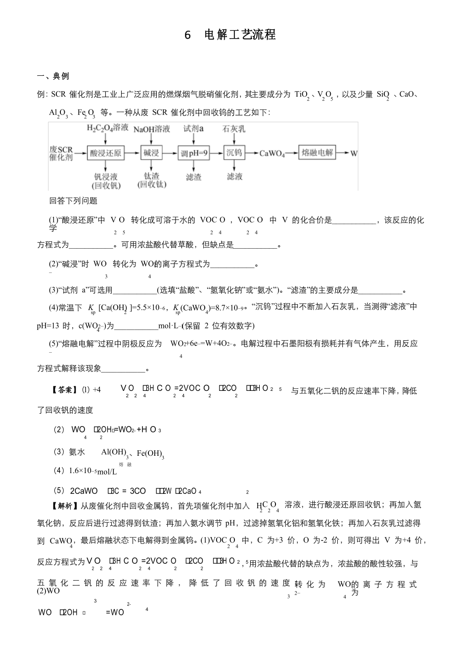 2021屆高中化學(xué)二輪復(fù)習(xí)(大題)6 電解工藝流程 習(xí)題含解析_第1頁(yè)