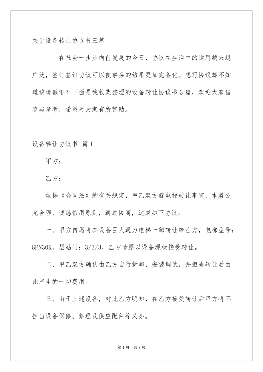 关于设备转让协议书三篇_第1页