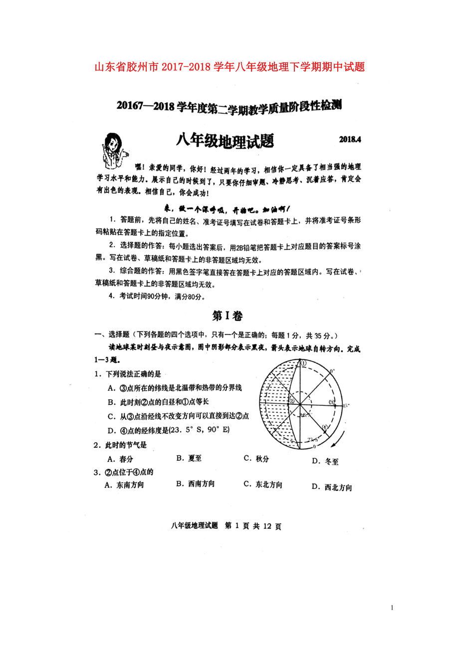 山东省胶州市八年级地理下学期期中试题扫描版湘教版0529284_第1页