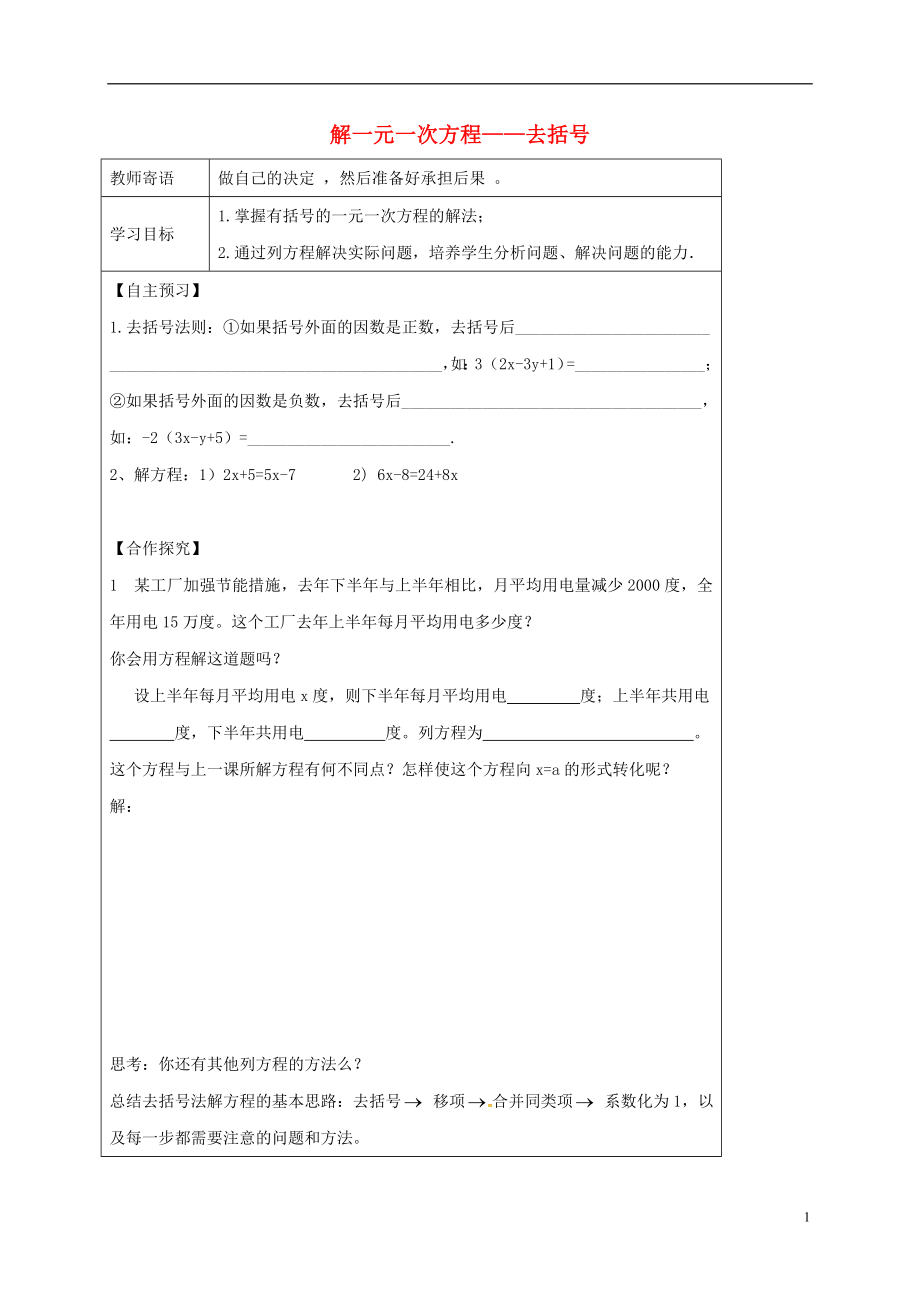 山东诗营市广饶经济开发区七年级数学上册3.3解一元一次方程二_去括号与去分母去括号学案无答案新版新人教版_第1页