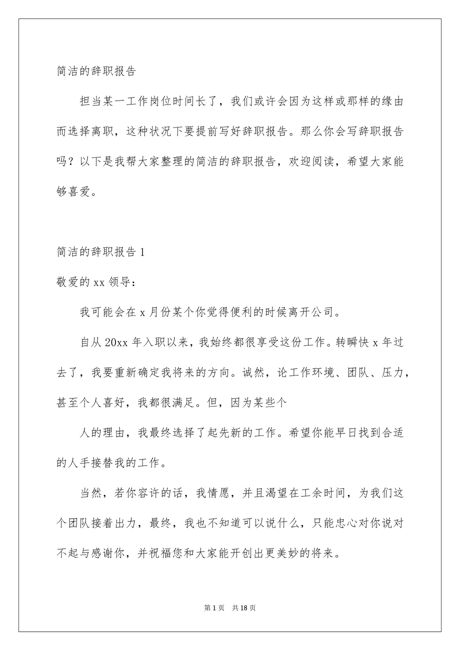 简洁的辞职报告_第1页