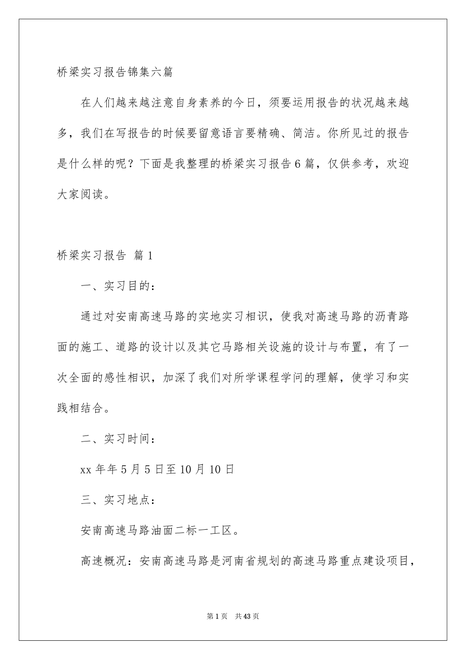 桥梁实习报告锦集六篇_第1页