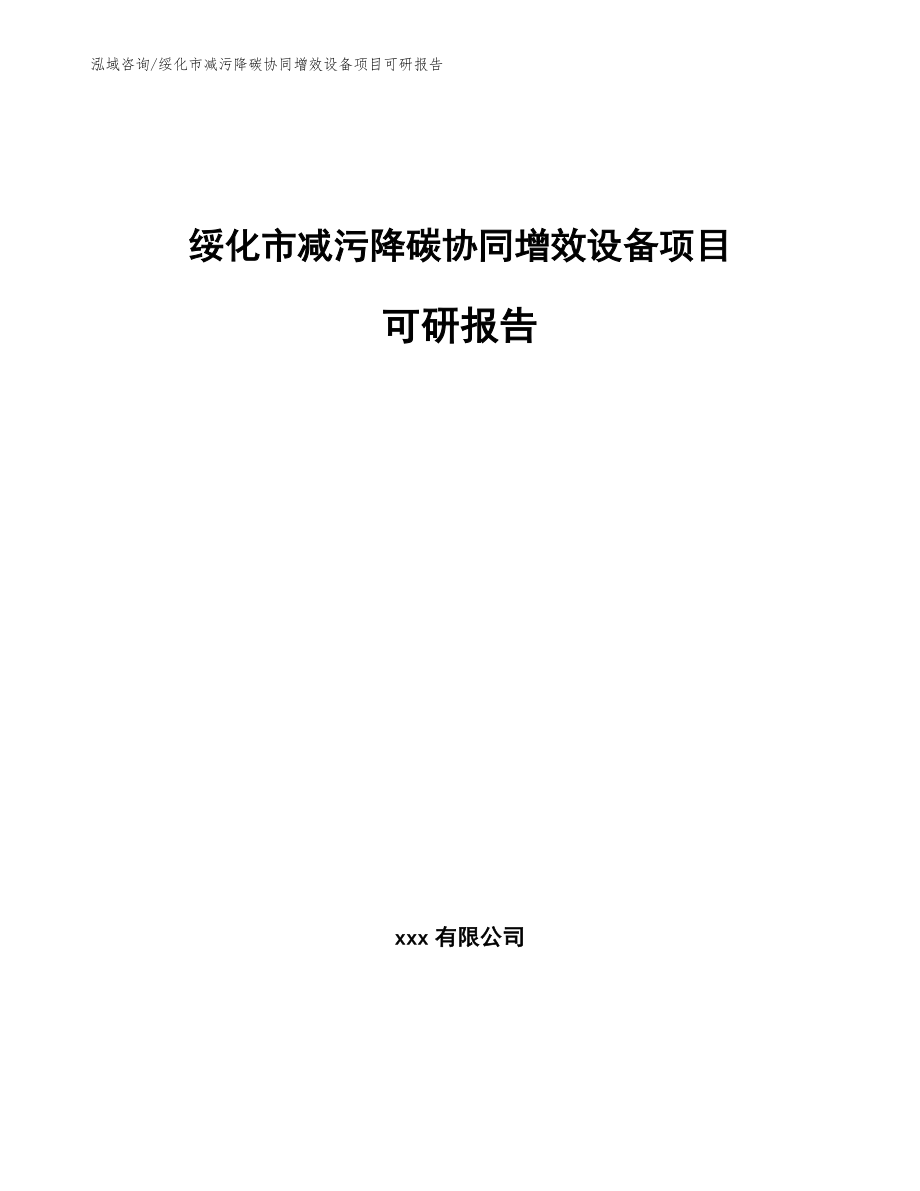 绥化市减污降碳协同增效设备项目可研报告【范文参考】_第1页