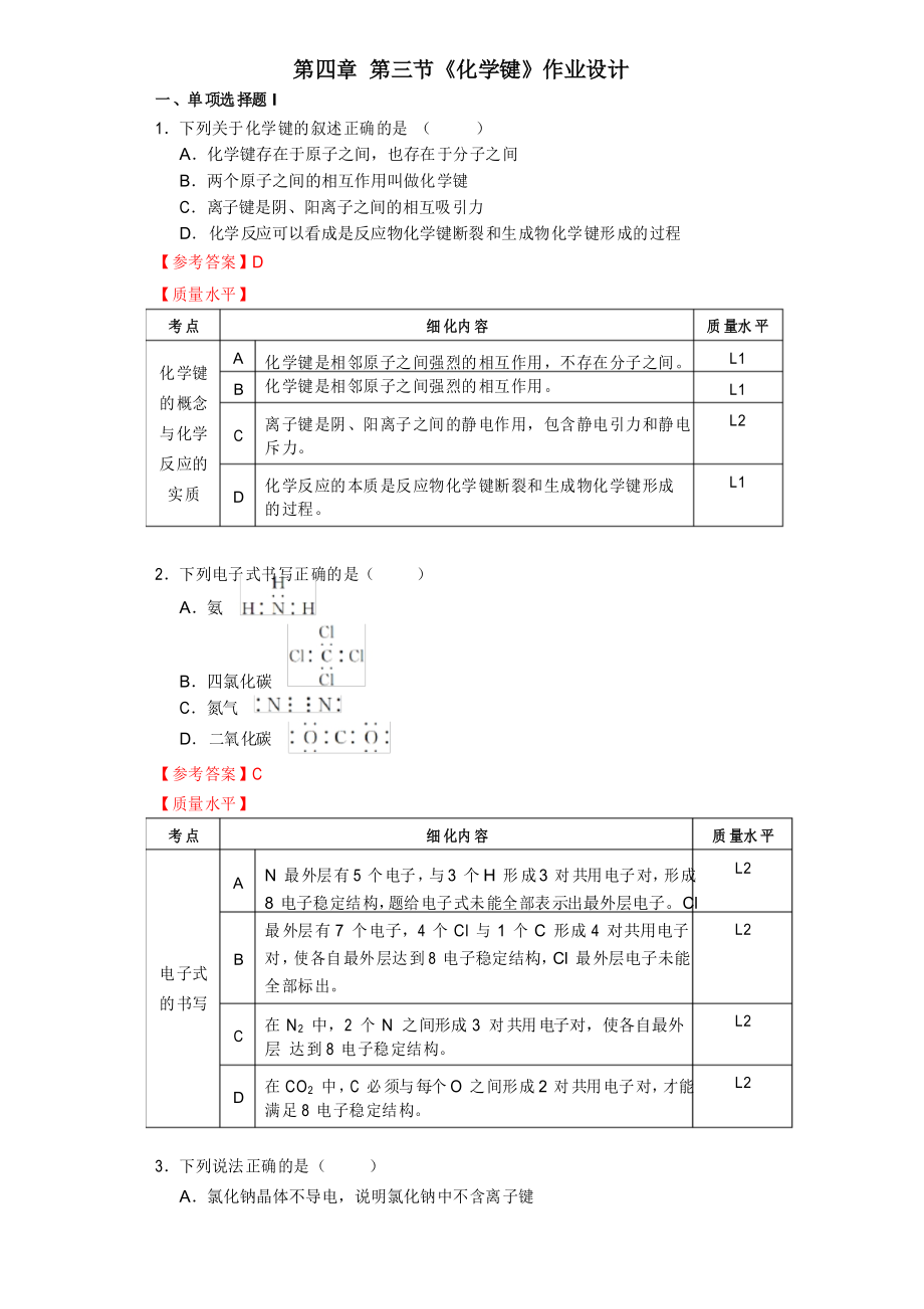 高中化学人教版必修 化学键 双减分层作业设计样例 案例_第1页