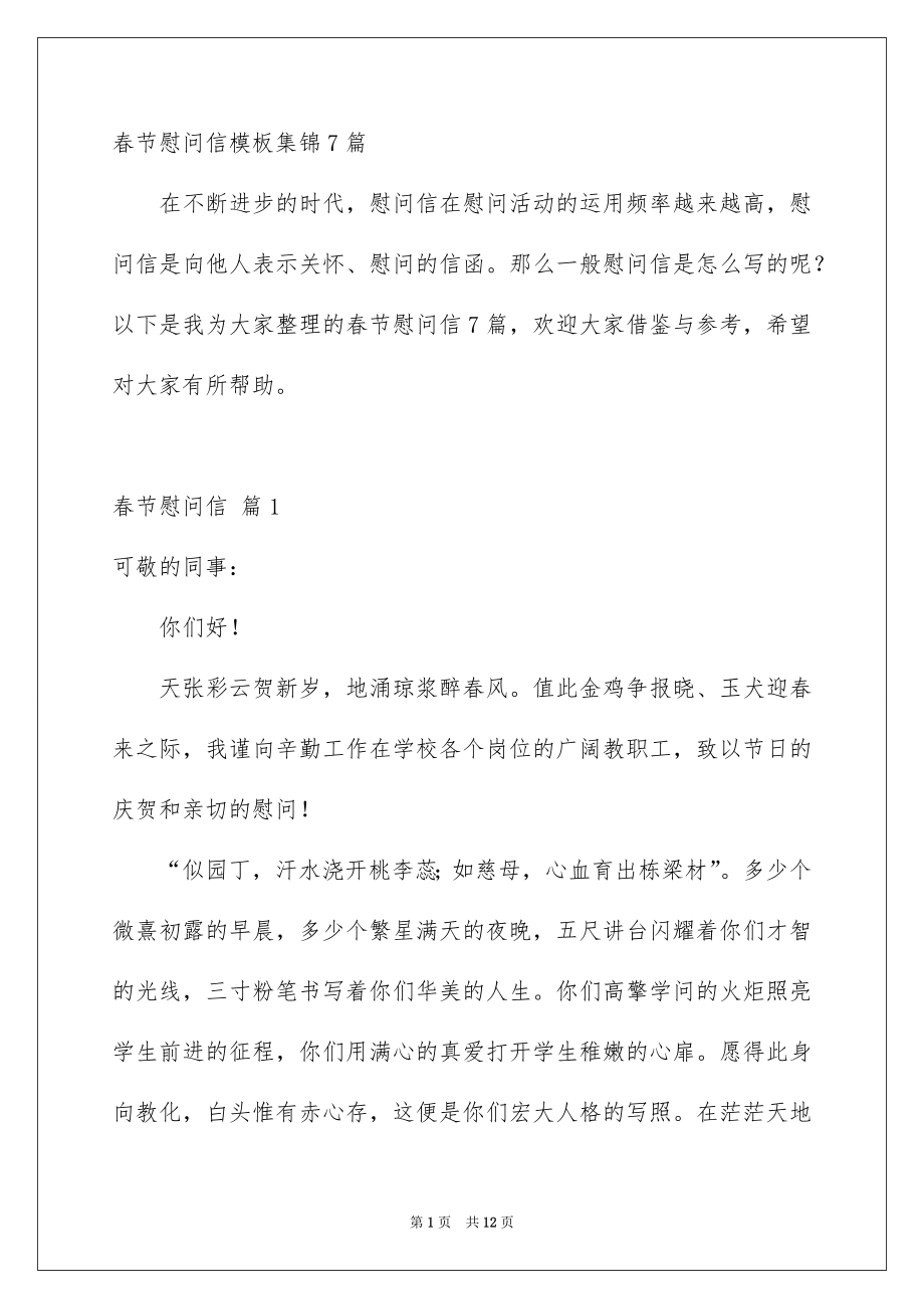 春节慰问信模板集锦7篇_第1页