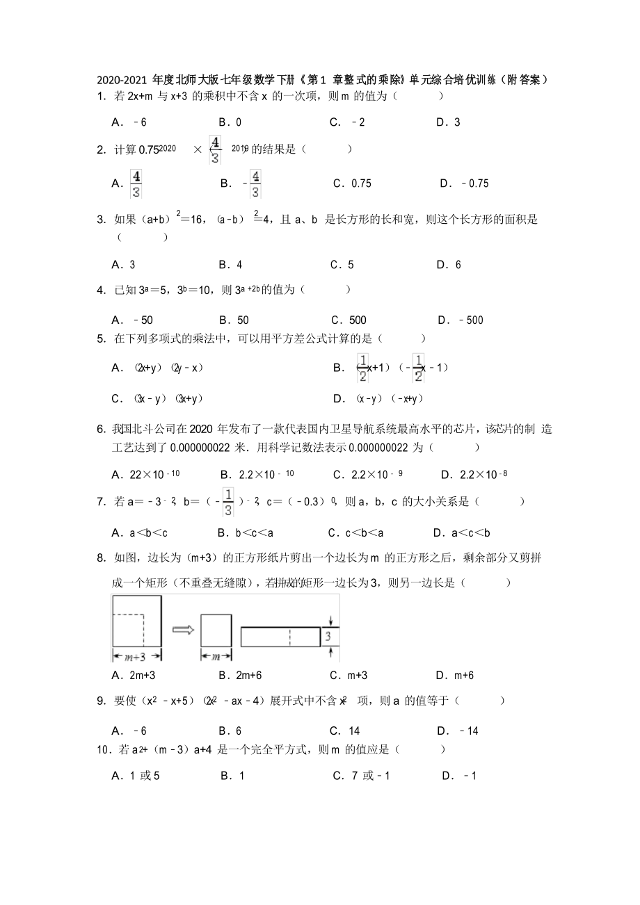 2020-2021学年北师大版七年级数学下册第一章《第1章整式的乘除》单元综合培优训练_第1页