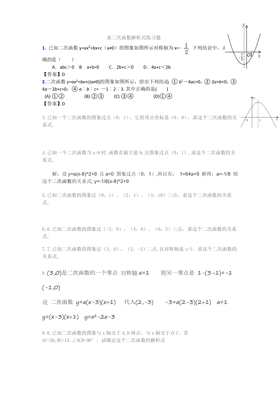 二次函数解析式习题及详解_第1页