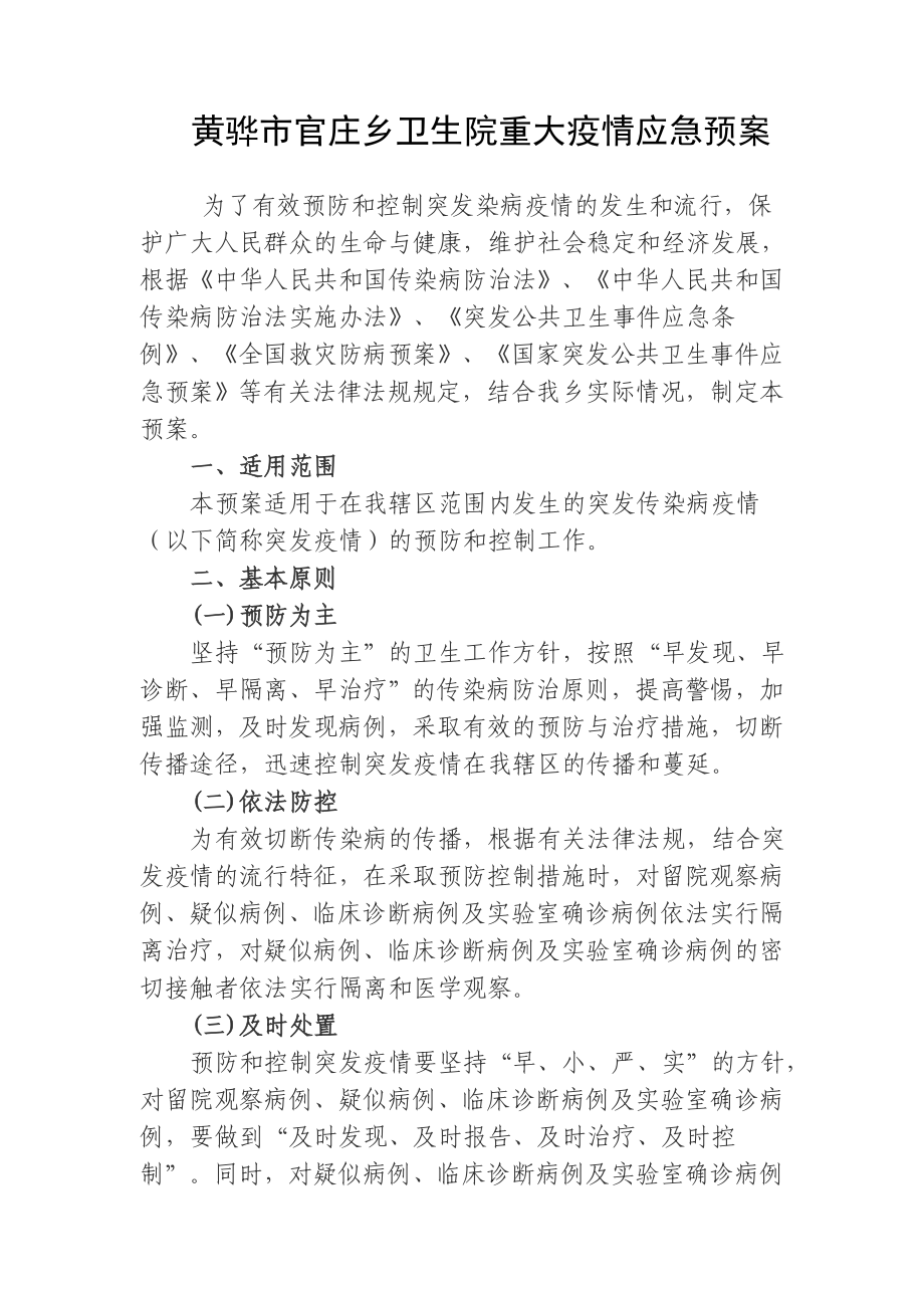 黄骅市官庄乡卫生院重大疫情应急预案_第1页