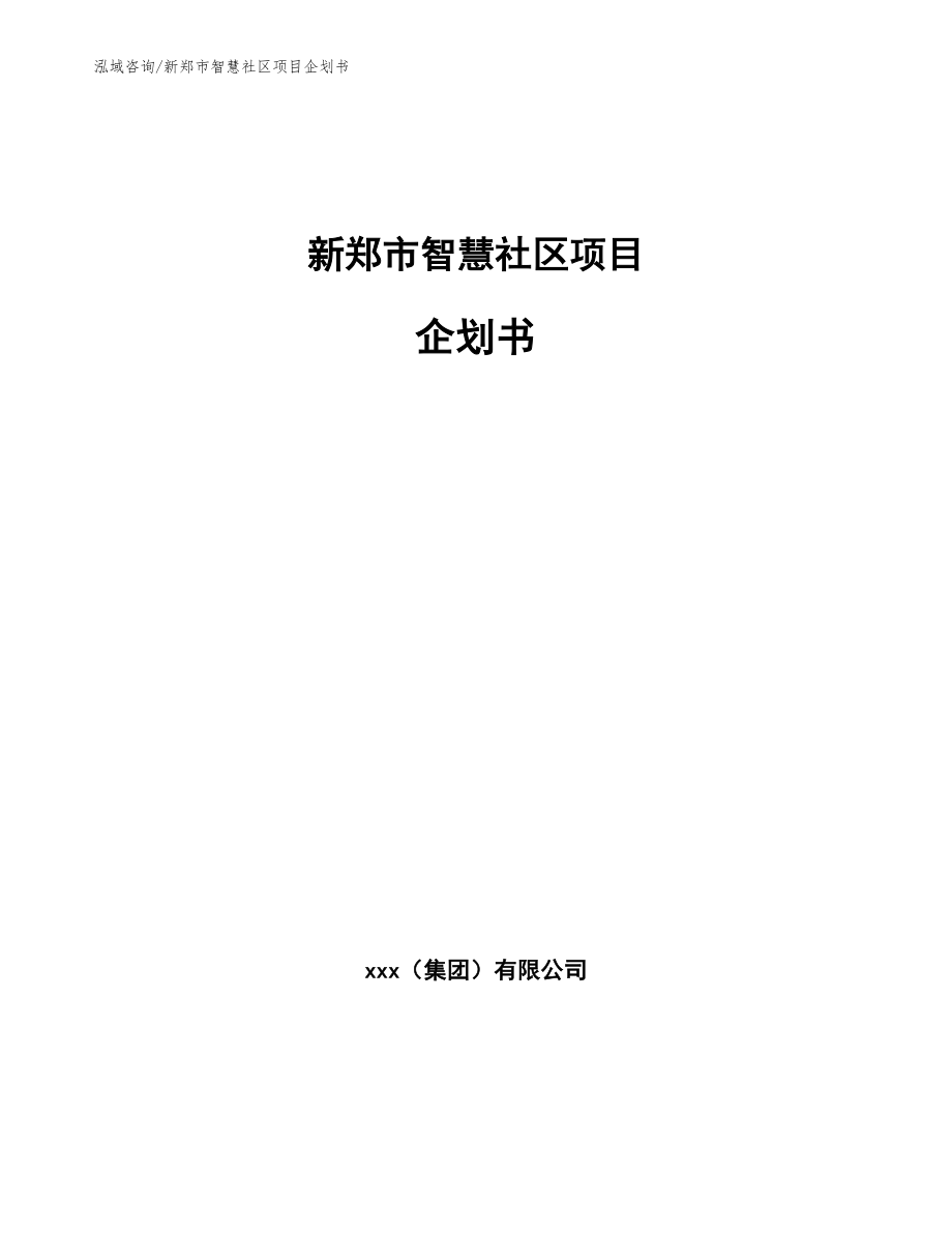 新郑市智慧社区项目企划书_第1页