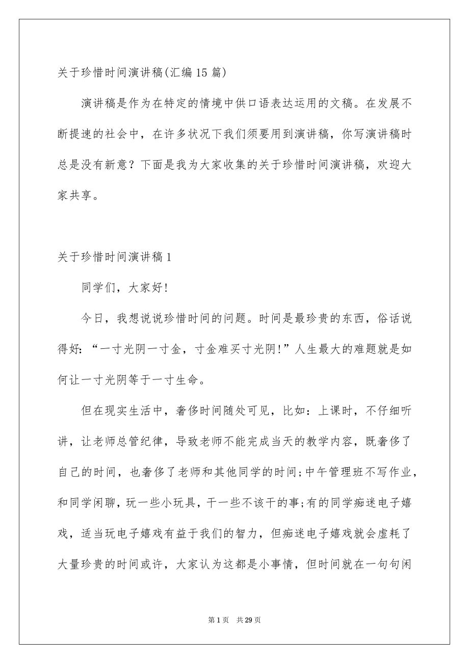 关于珍惜时间演讲稿汇编15篇_第1页