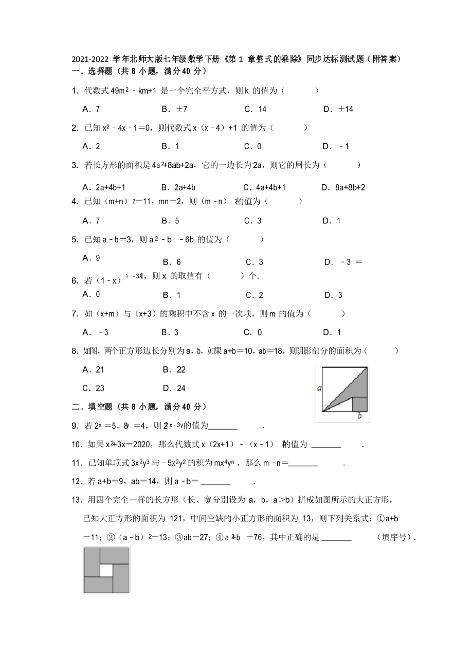 2021-2022學(xué)年北師大版七年級(jí)數(shù)學(xué)下冊(cè)《第1章整式的乘除》同步達(dá)標(biāo)測(cè)試題_第1頁(yè)