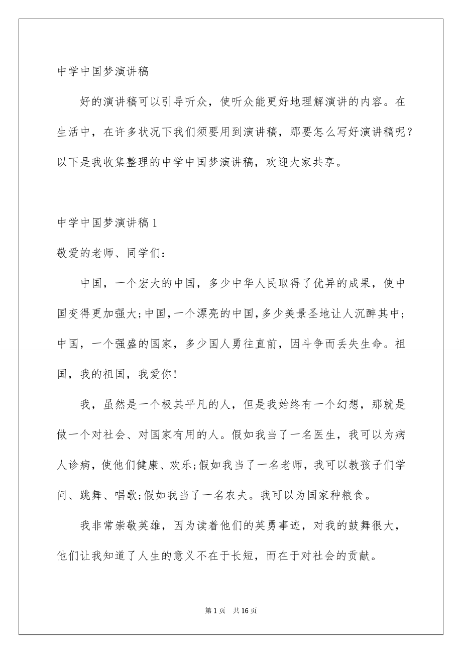 中学中国梦演讲稿_第1页