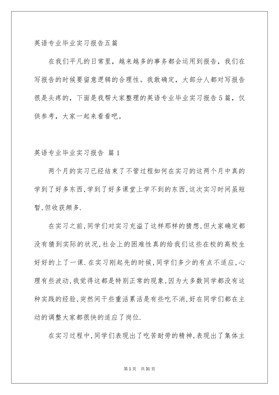 英语专业毕业实习报告五篇_第1页