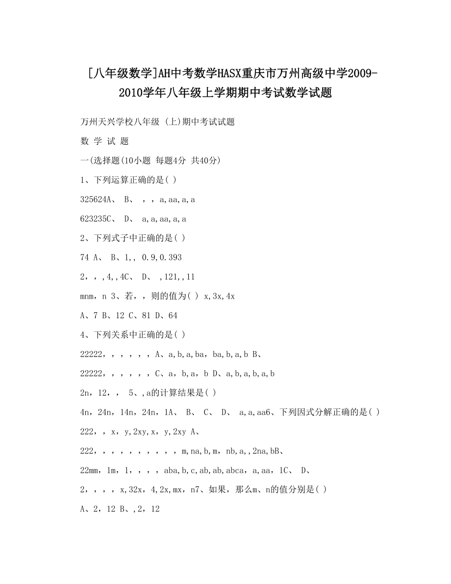 最新[八年级数学]AH中考数学HASX重庆市万州高级中学八年级上学期期中考试数学试题优秀名师资料_第1页