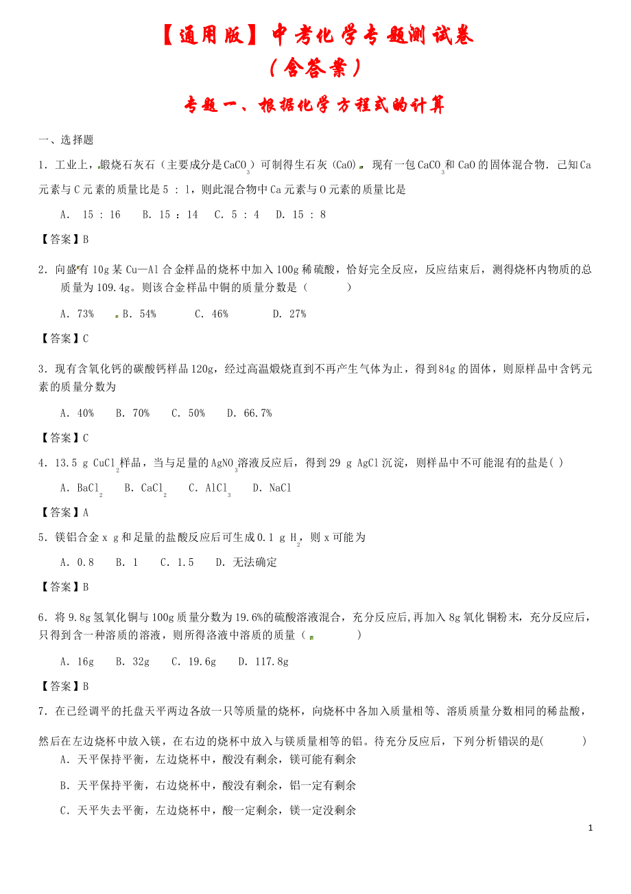 2021年中考化學(xué)專題測試卷《根據(jù)化學(xué)方程式的計算》_第1頁