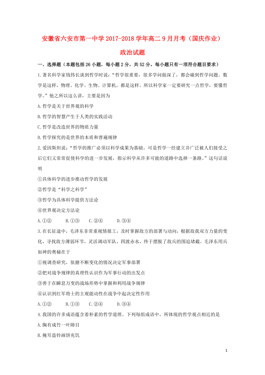 安徽省六安市第一中学高二政治9月月考试题05300217_第1页