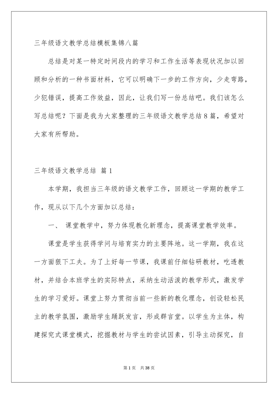 三年级语文教学总结模板集锦八篇_第1页