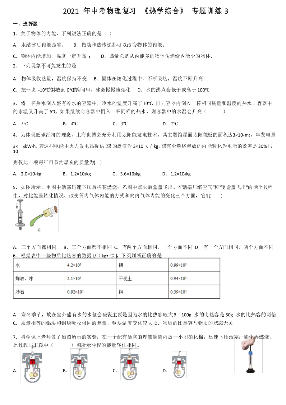 2021年中考物理復(fù)習(xí) 《熱學(xué)綜合》 專題訓(xùn)練3_第1頁