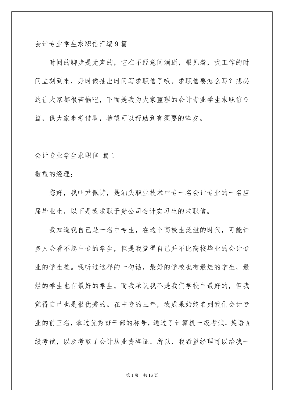 会计专业学生求职信汇编9篇_第1页