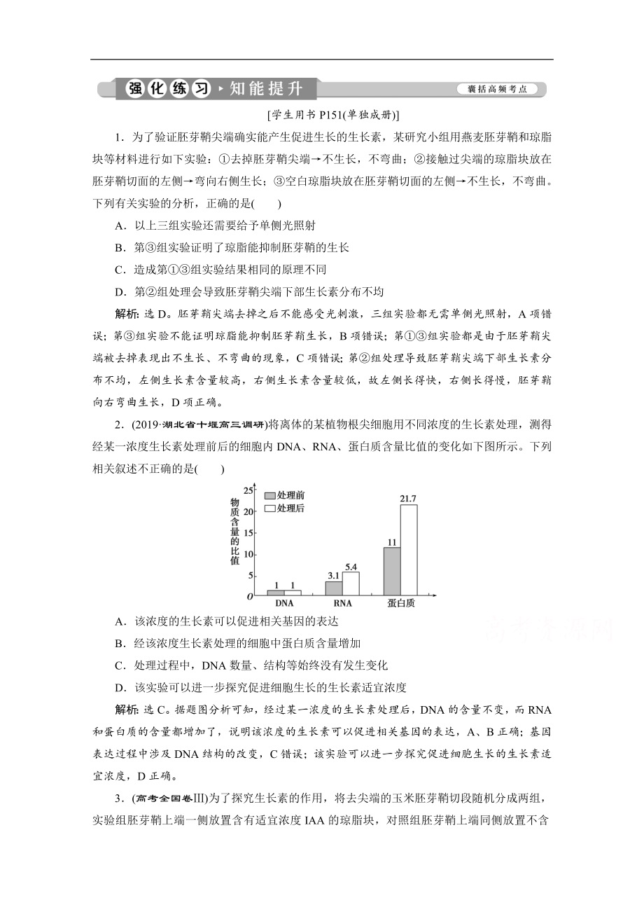 江蘇高考生物二輪強化練習(xí)：3 專題十一　植物的激素調(diào)節(jié) Word版含解析_第1頁