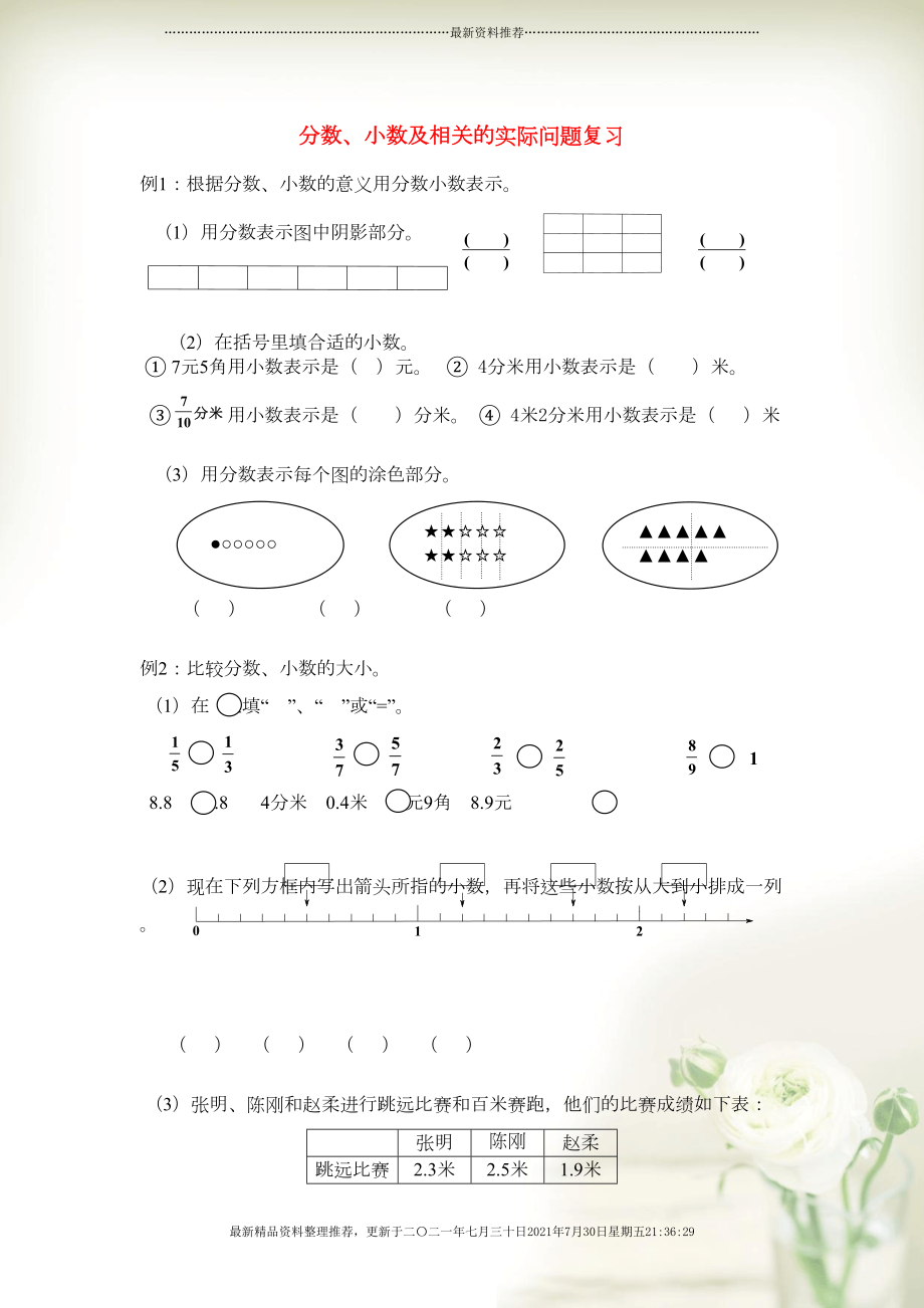 三年级数学下册 期末第一轮专题复习 七、八 分数、小数及相关的实际问题导学案（无答案） 苏教版(共5页DOC)_第1页