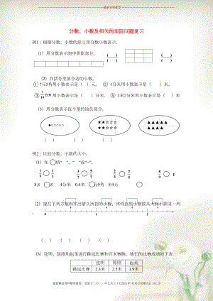 三年級數(shù)學(xué)下冊 期末第一輪專題復(fù)習(xí) 七、八 分?jǐn)?shù)、小數(shù)及相關(guān)的實際問題導(dǎo)學(xué)案（無答案） 蘇教版(共5頁DOC)