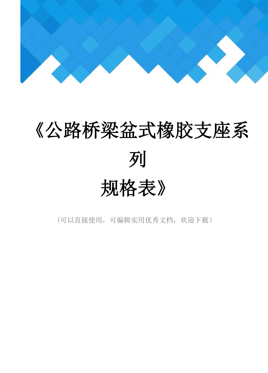 《公路橋梁盆式橡膠支座系列規(guī)格表》完整_第1頁(yè)