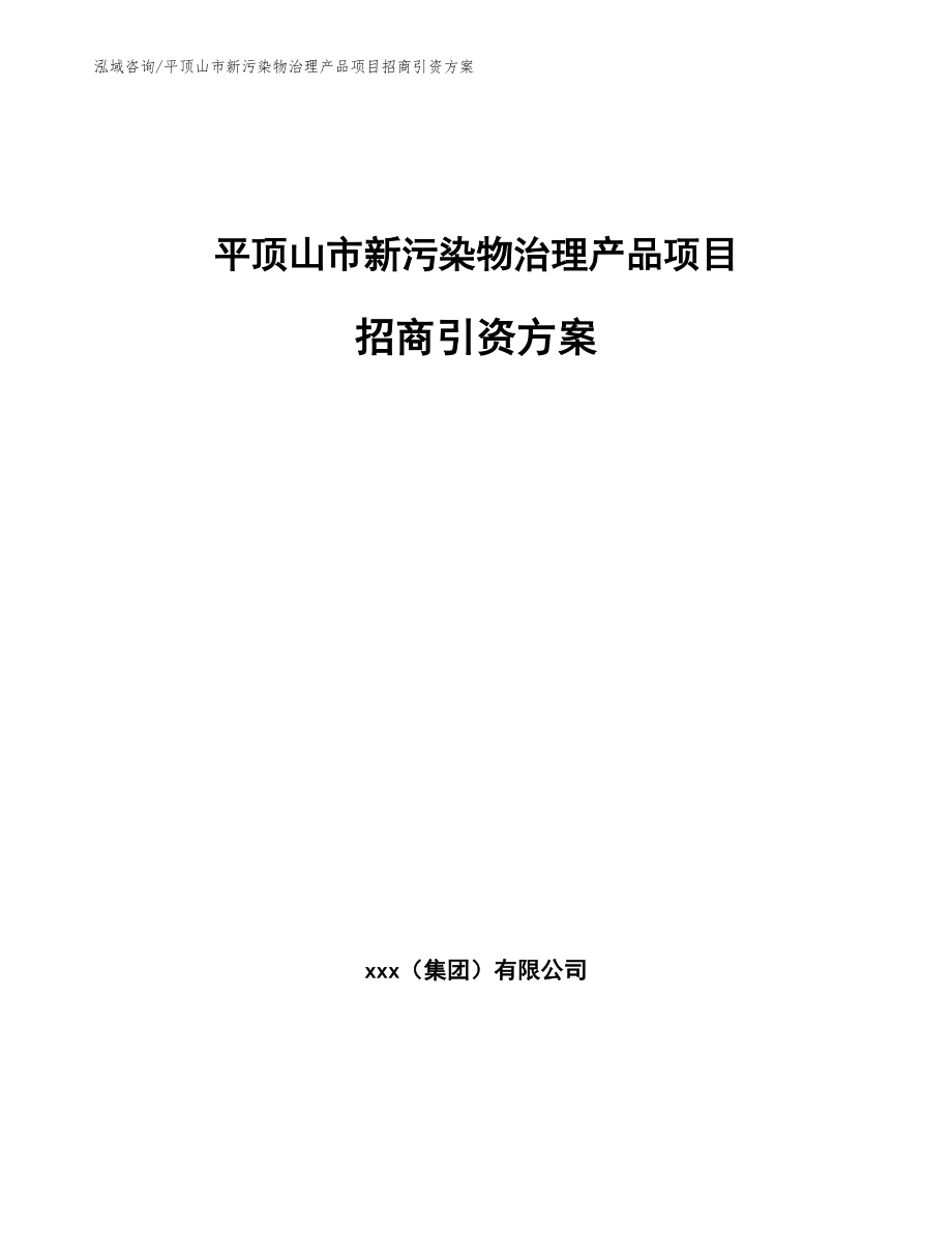 平顶山市新污染物治理产品项目招商引资方案模板范文_第1页