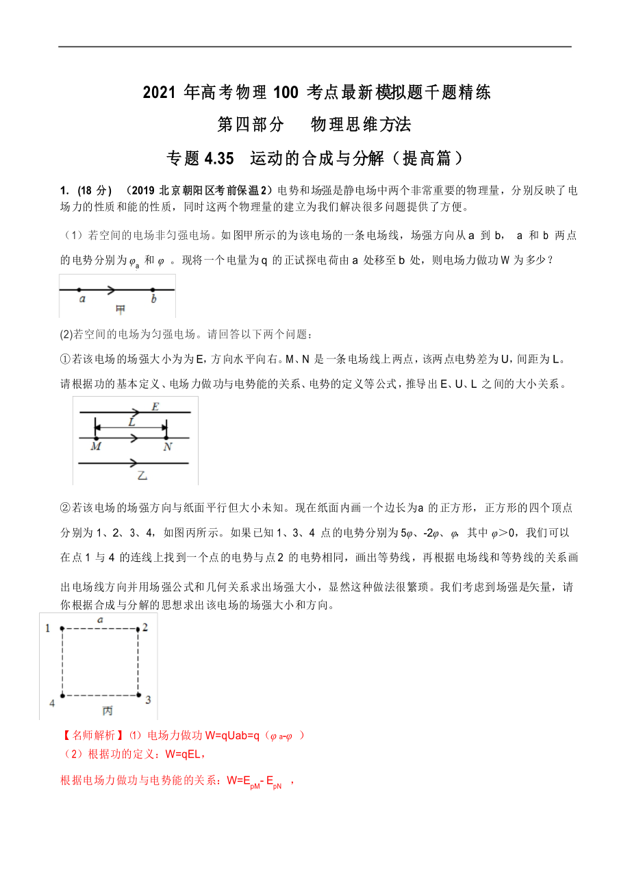 2021年高考物理模拟题精练专题4.35 运动的合成与分解(提高篇)_第1页