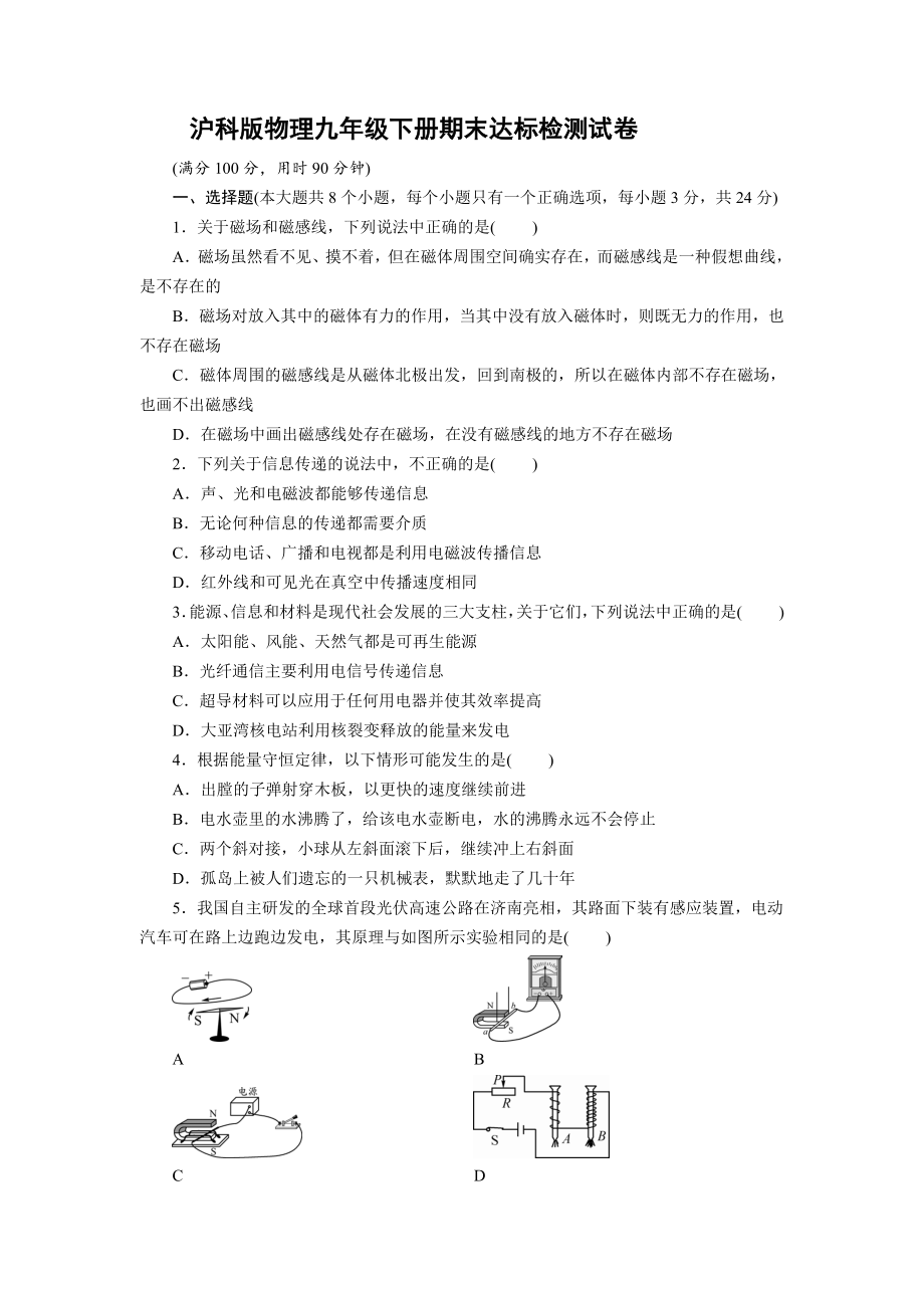 滬科版物理云南昆明九年級(jí)上冊(cè) 2020-2021學(xué)年度第二學(xué)期 期末達(dá)標(biāo)檢測(cè)試卷教師版+學(xué)生版_第1頁(yè)