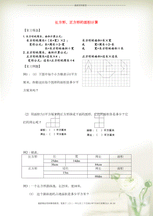 三年級數(shù)學(xué)下冊 期末第一輪專題復(fù)習(xí) 六 長方形、正方形的面積計算導(dǎo)學(xué)案（無答案） 蘇教版(共5頁DOC)