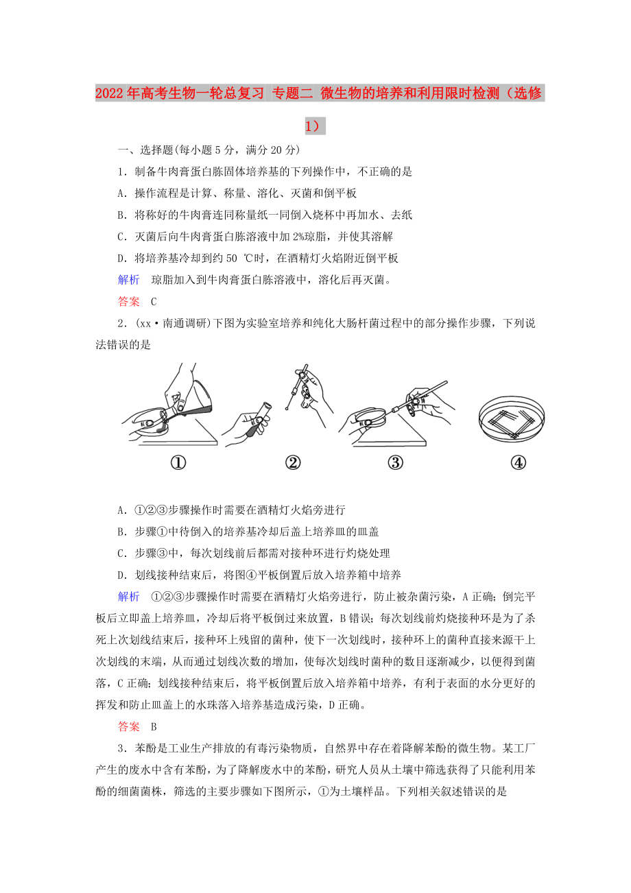 2022年高考生物一轮总复习 专题二 微生物的培养和利用限时检测（选修1）_第1页