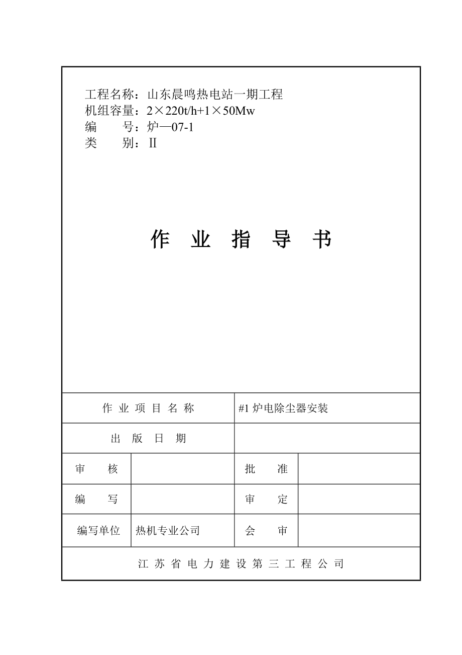 #1炉静电除尘器安装(空升试验)2_第1页