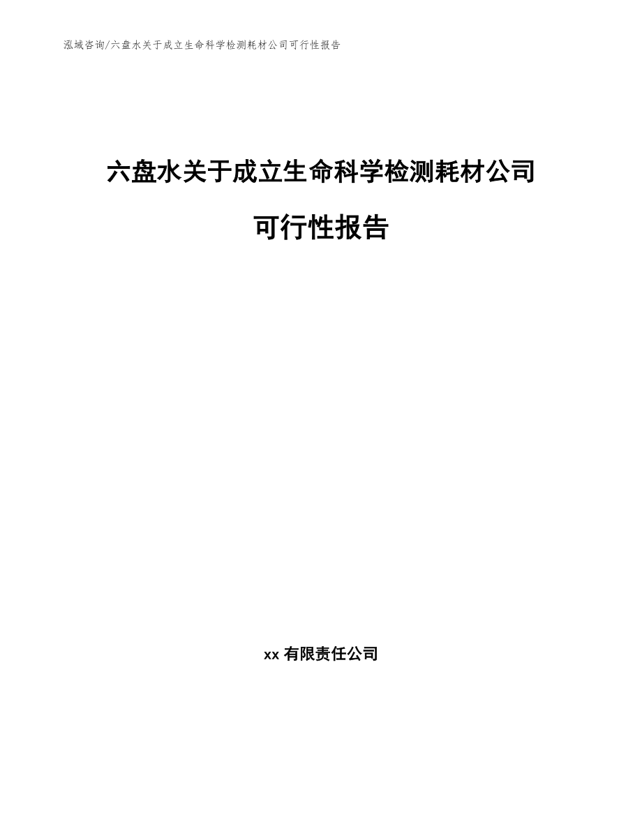 六盘水关于成立生命科学检测耗材公司可行性报告模板范文_第1页