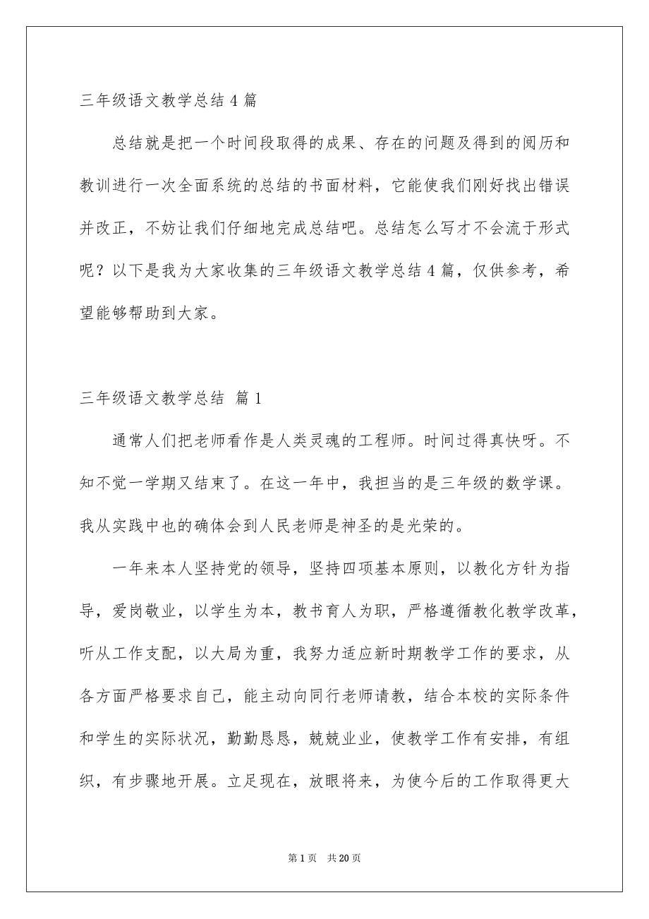 三年级语文教学总结4篇_第1页