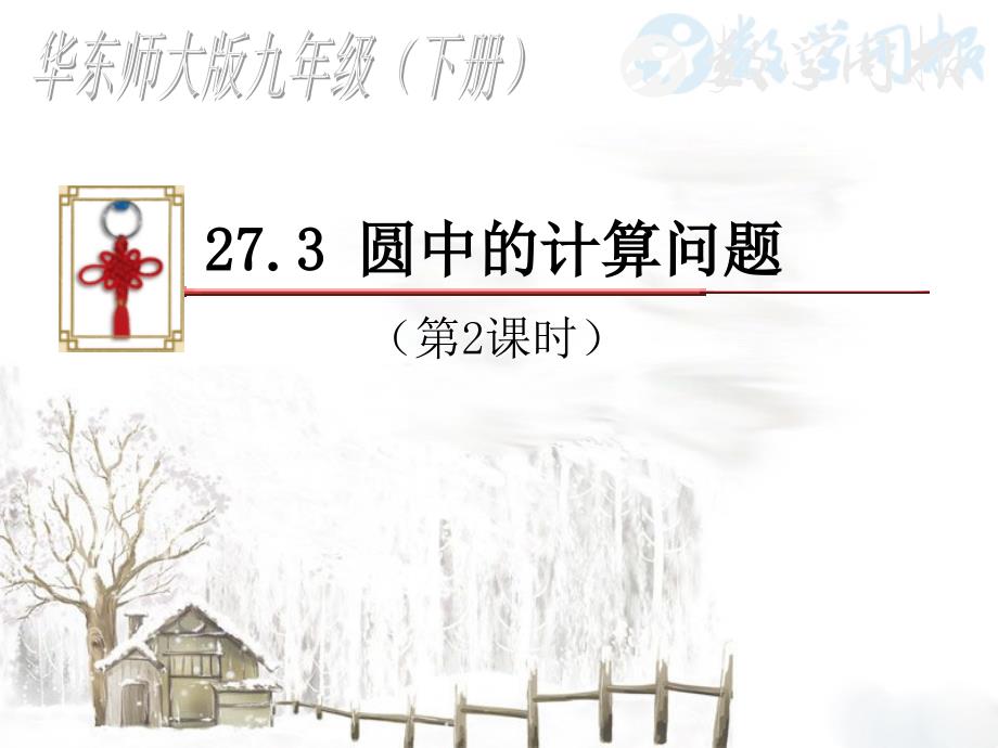 27.3华师大圆中的计算问题(第2课时)_第1页