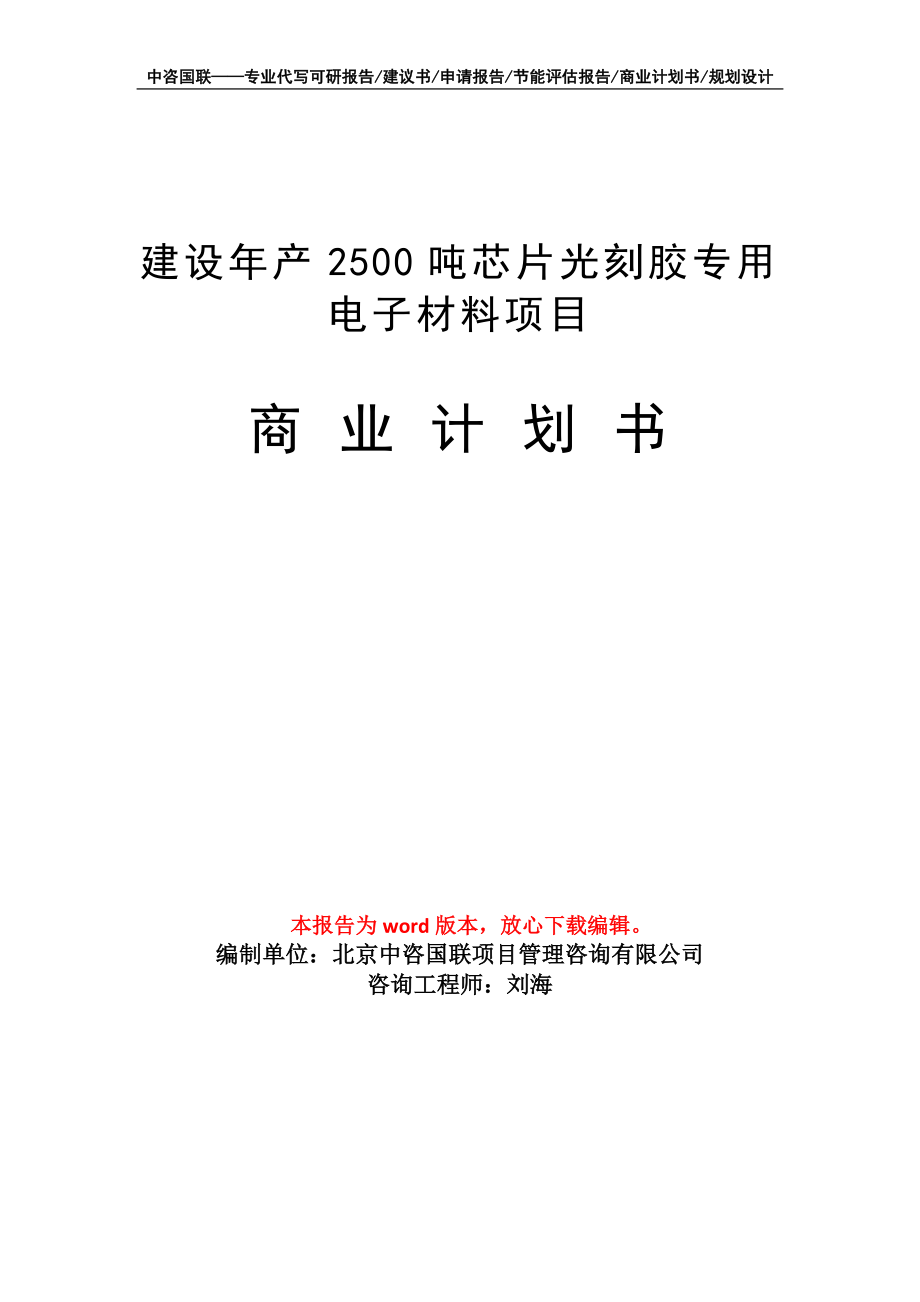 建设年产2500吨芯片光刻胶专用电子材料项目商业计划书写作模板-融资招商_第1页