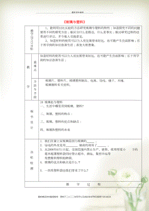 四年級(jí)科學(xué)下冊(cè)《玻璃與塑料》課時(shí)教案 青島版(共2頁(yè)DOC)