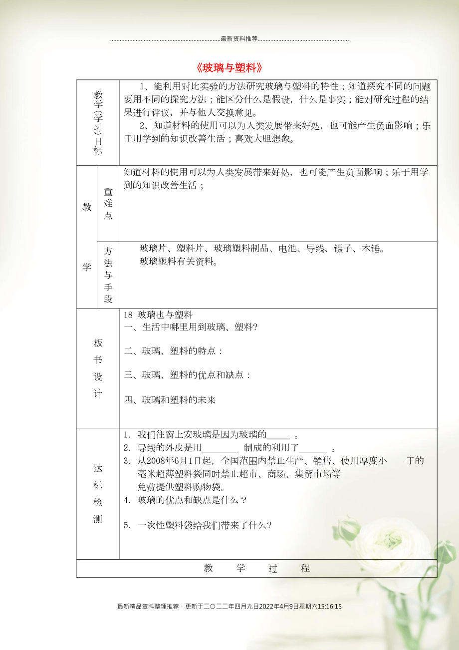 四年級(jí)科學(xué)下冊(cè)《玻璃與塑料》課時(shí)教案 青島版(共2頁(yè)DOC)_第1頁(yè)