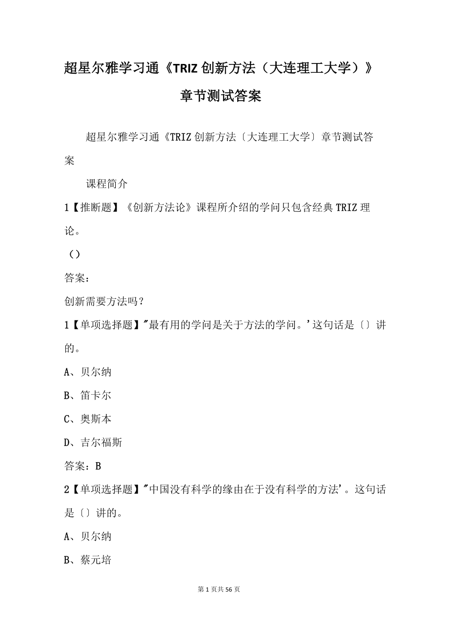 《TRIZ創(chuàng)新方法(大連理工大學(xué))》章節(jié)測試答案_第1頁