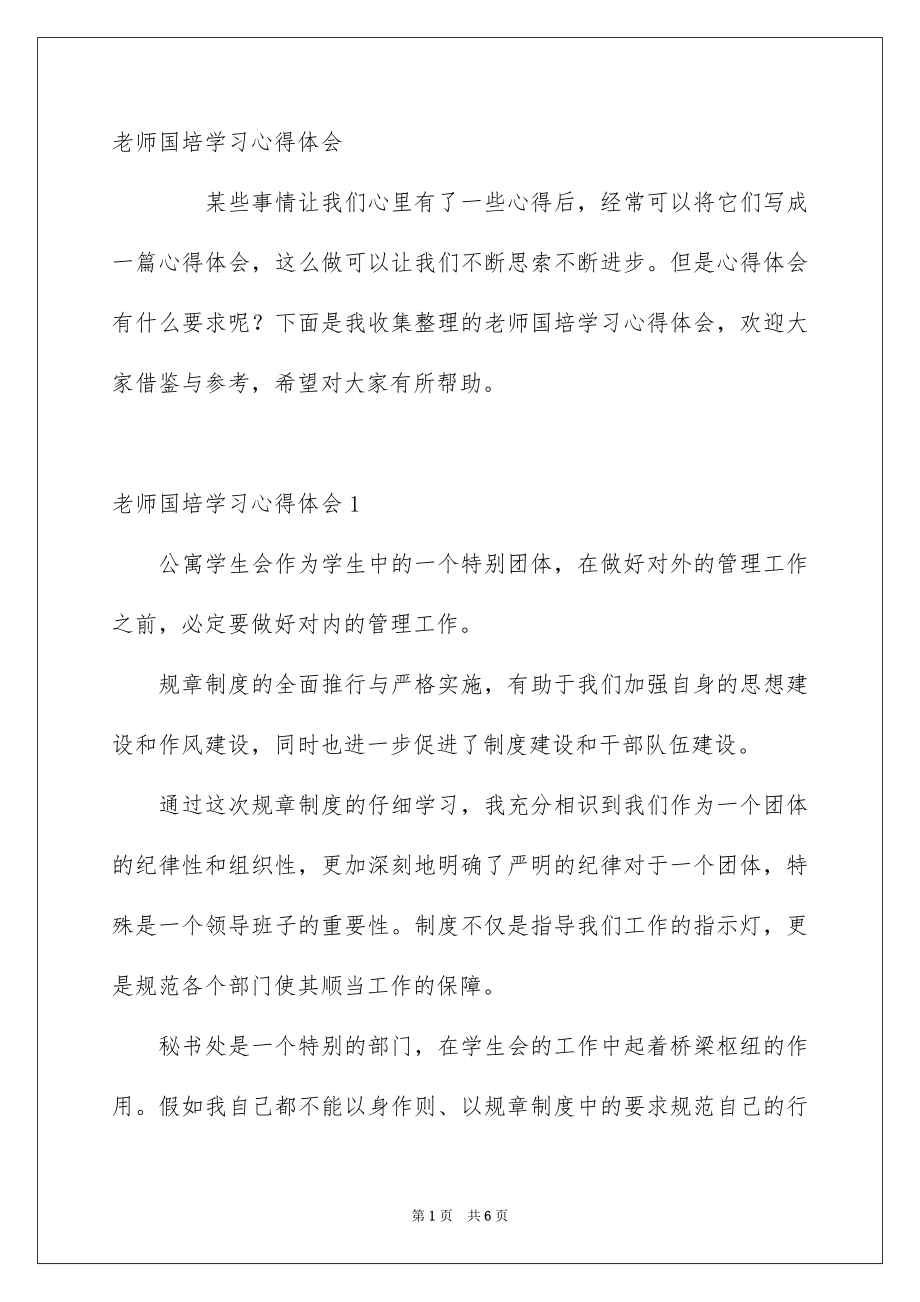 老师国培学习心得体会_第1页