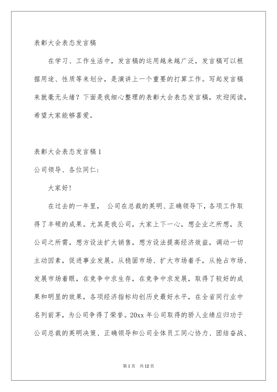 表彰大会表态发言稿_第1页